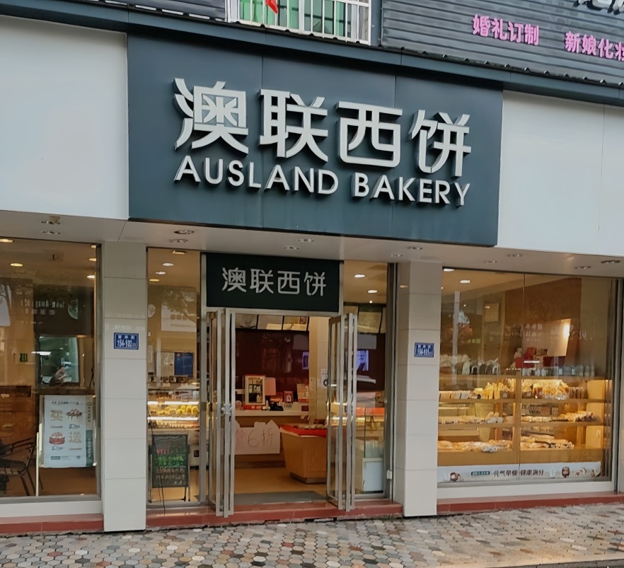 澳联西饼(金碧花园店)餐厅图片