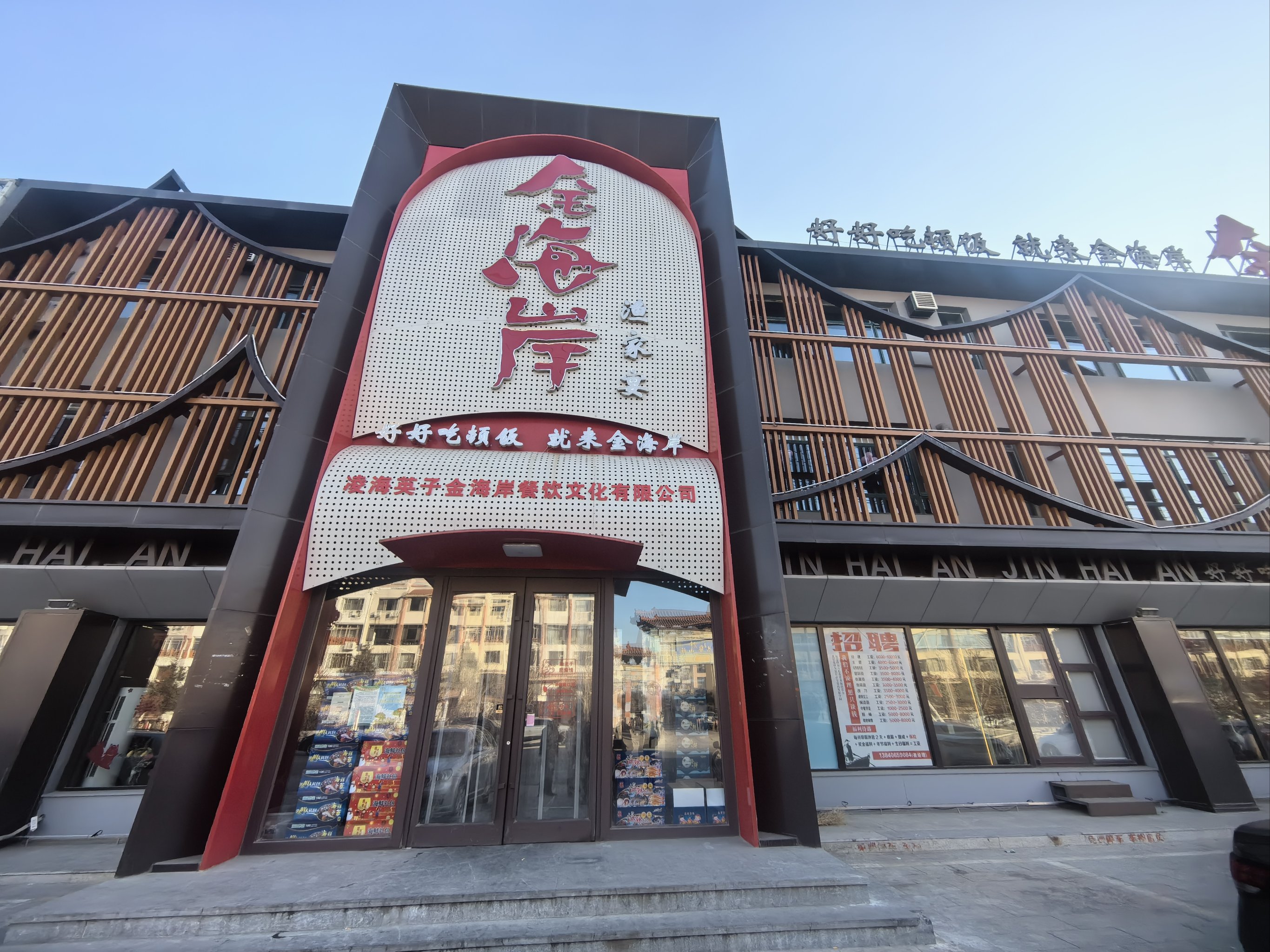 金海岸渔家宴餐厅图片