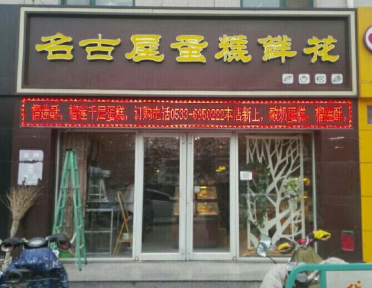 名古屋蛋糕鲜花(金都花园店)