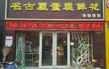 名古屋蛋糕鲜花(金都花园店)餐厅图片