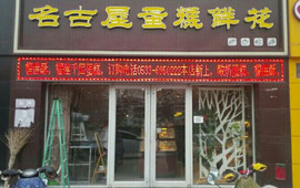 名古屋蛋糕鲜花(金都花园店)