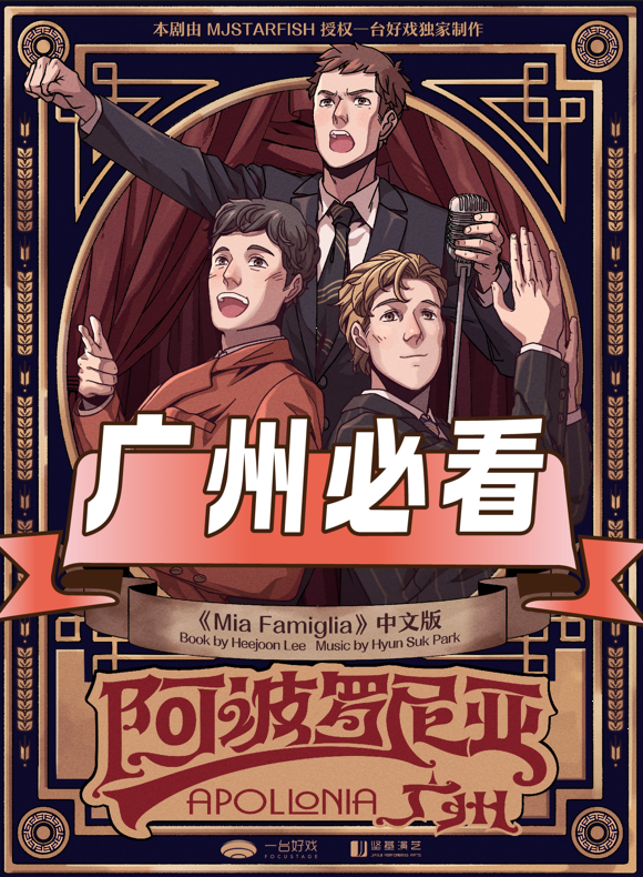 广州 · 环境式驻演音乐剧《阿波罗尼亚》