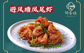 醉香楼·原味土菜(三河古镇店)