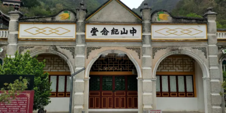 凌雲縣博物館-中山紀念堂