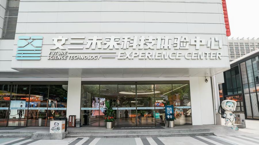 文三未来科技体验中心