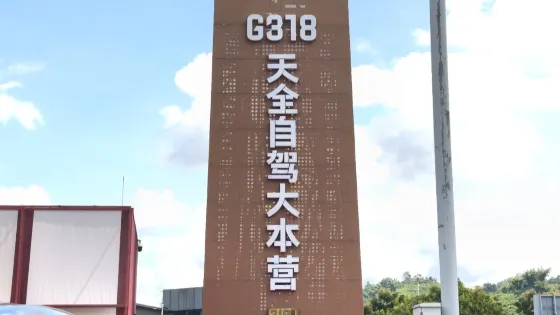 天全自駕大本營
