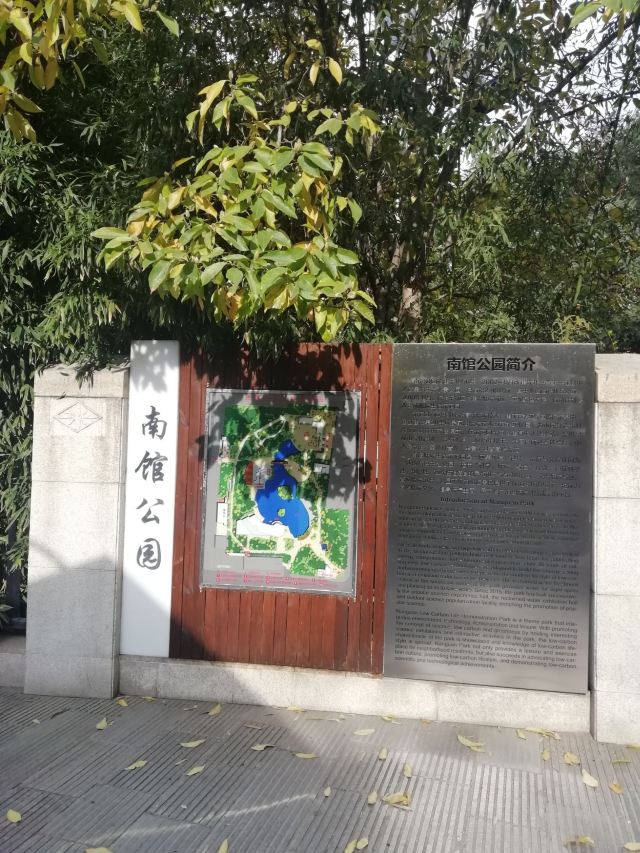 南馆公园旅行图片 1