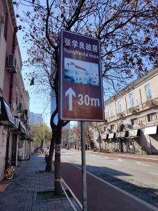 张学良故居-天津-蓝胖子Bruce