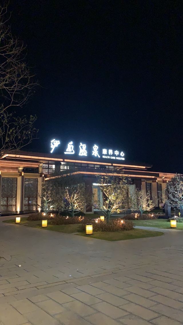 灌云伊水温泉旅行图片 1
