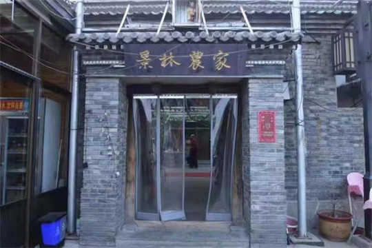 天津薊縣梨木台景林農家院，農家院自養的黑豬肉，當地獨一家。