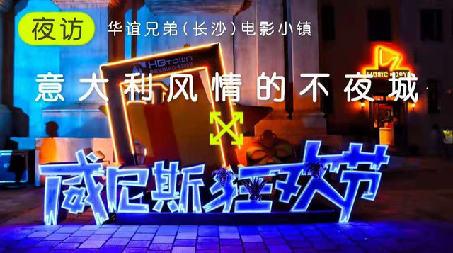 两天一夜玩长沙（上）丨在阿西西山城看焰火秀与威尼斯水城之间，圆我一场浪漫之旅