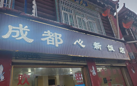 成都心新饭店