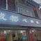 成都心新饭店