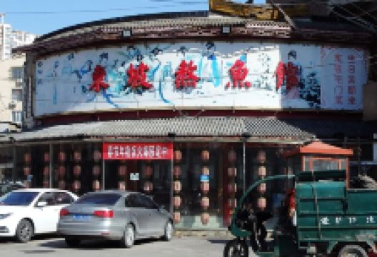 东坡熬鱼馆(天泰路店)美食图片