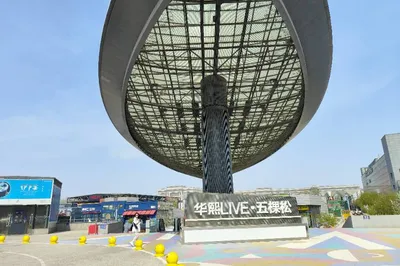 华熙Live·五棵松