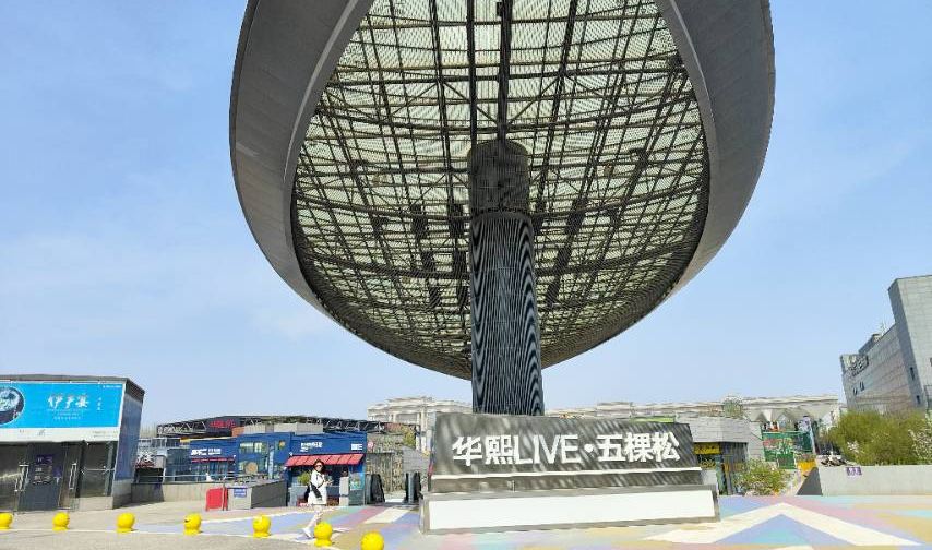 华熙Live·五棵松