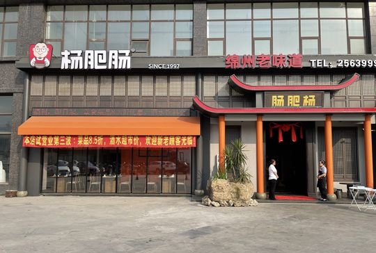 杨肥肠小火锅(永兴店)