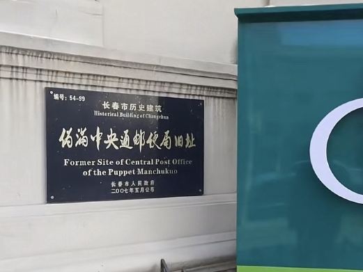 伪满中央通邮便局旧址