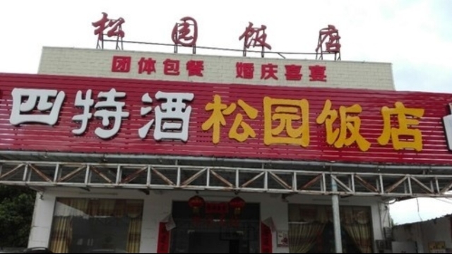 松园饭店(总店)