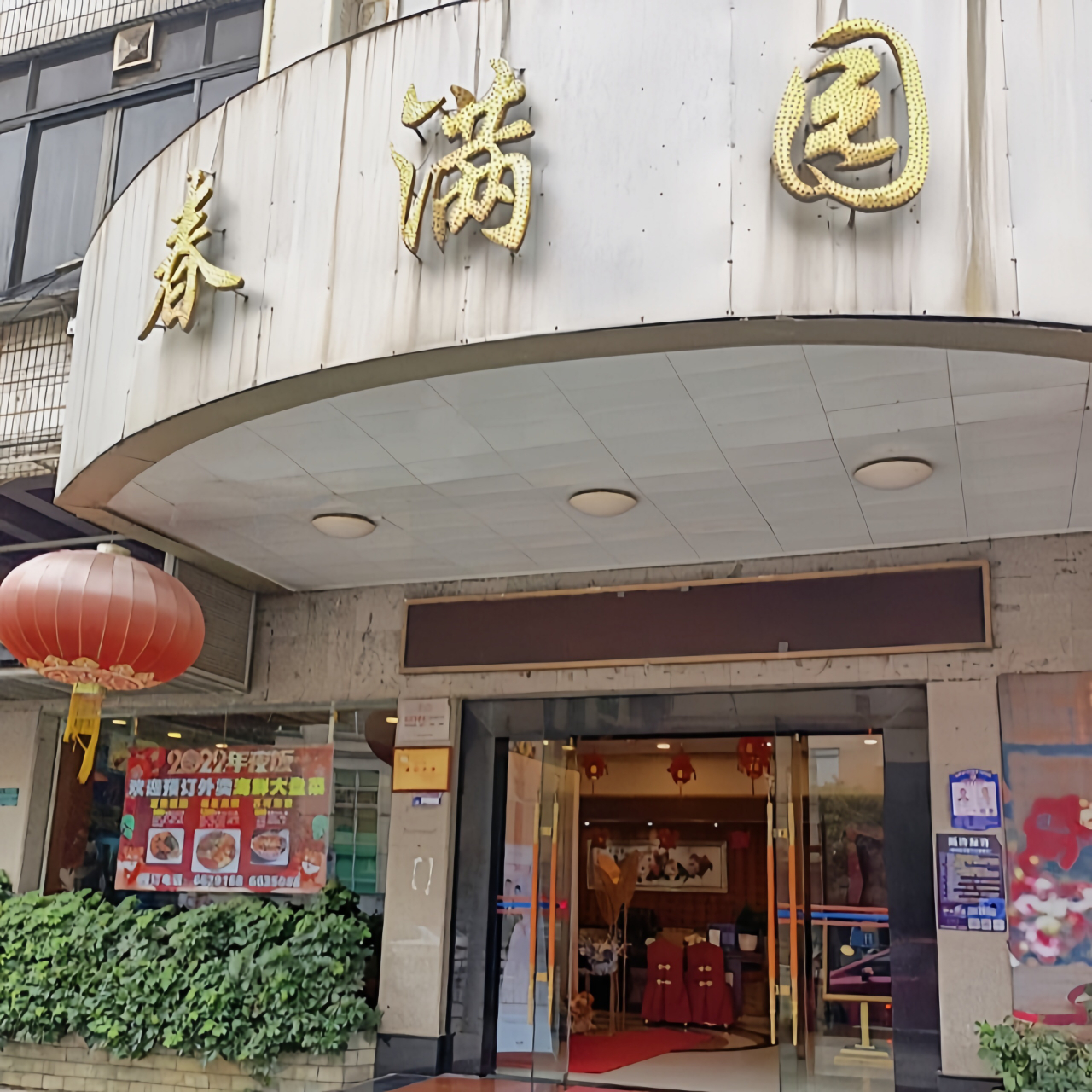 春满园(番禺路店)餐厅图片