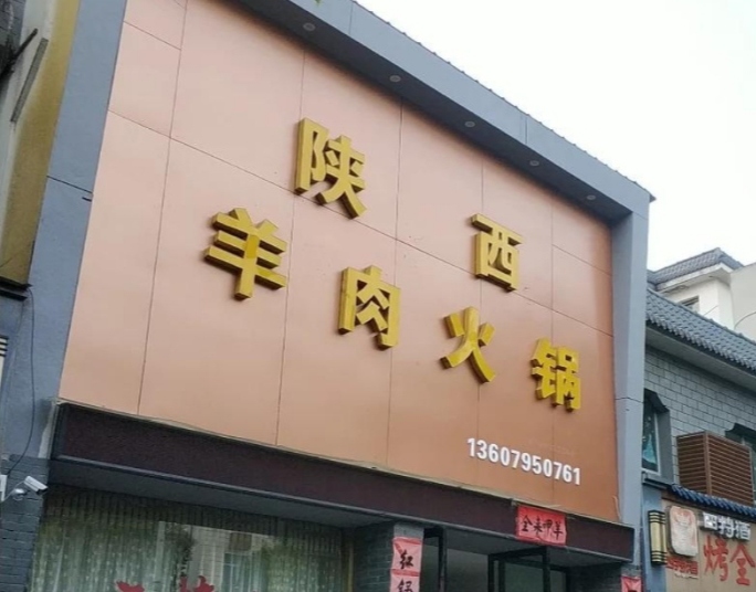 陕西羊肉火锅城餐厅图片