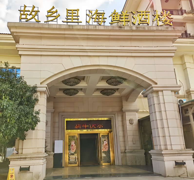 故乡里海鲜酒楼