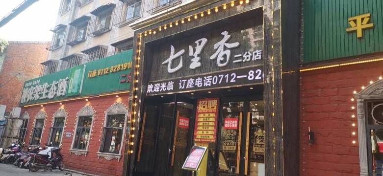 七里香(体育馆路二分店)餐厅图片