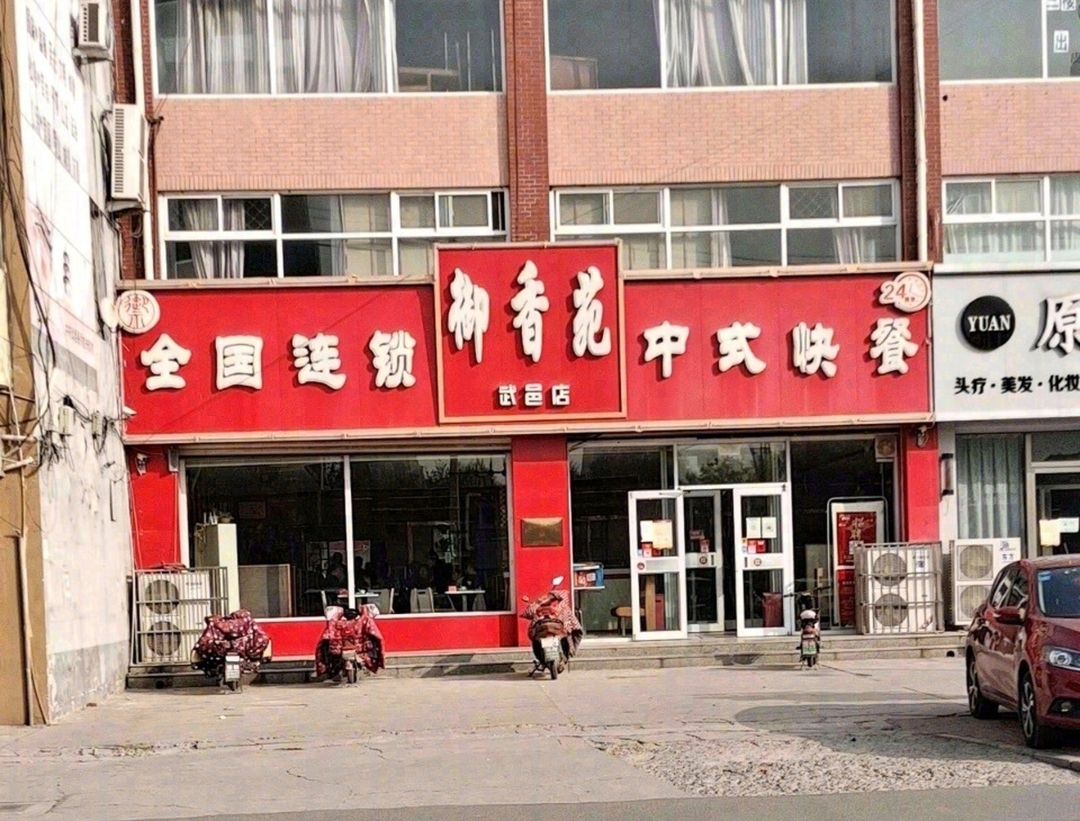 御香苑(武邑店)