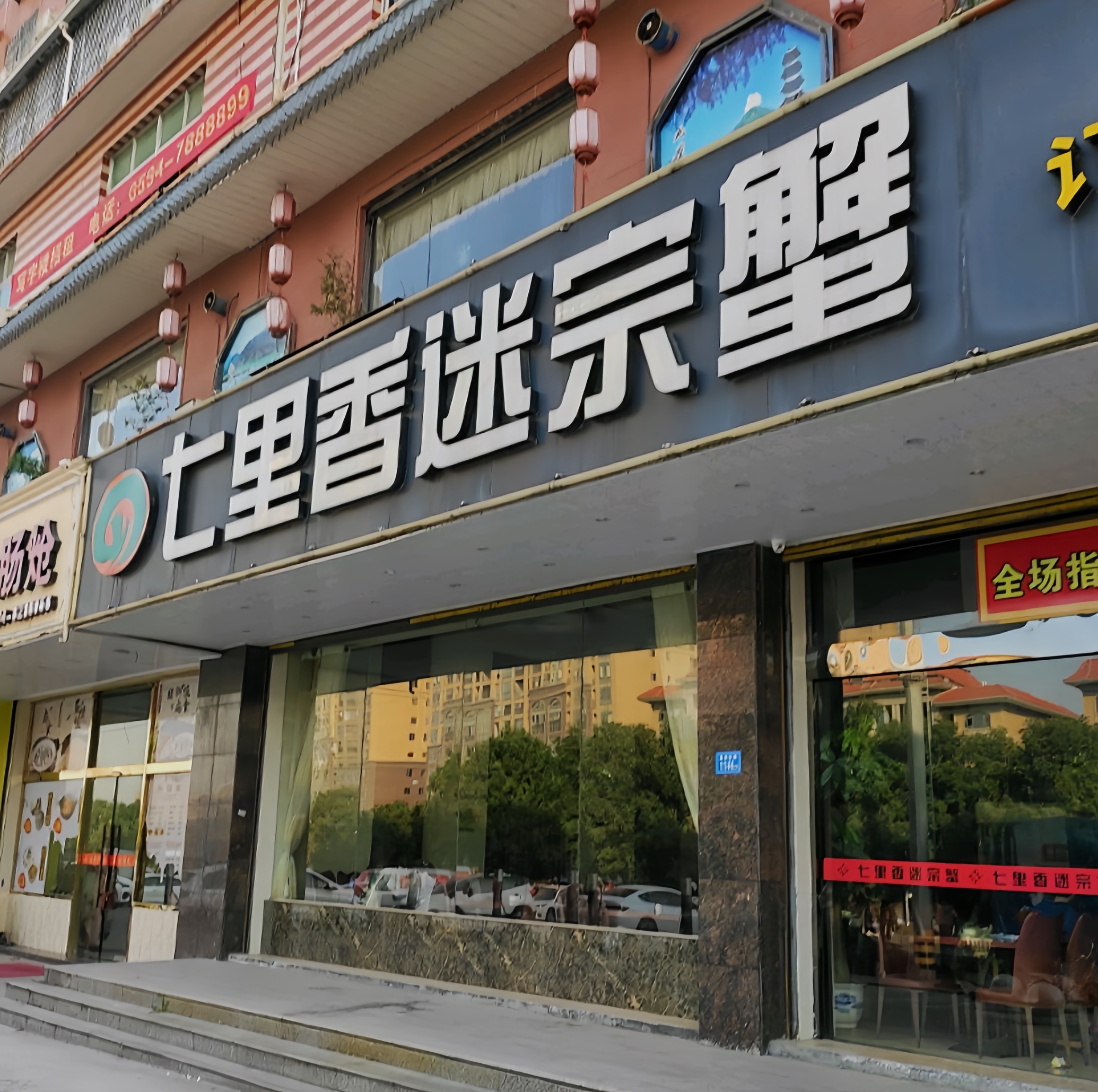 七里香迷宗蟹(仙游一店)