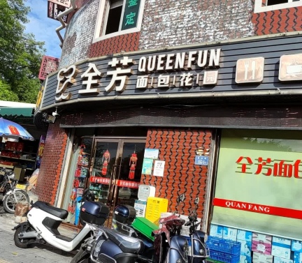全芳面包花园(一八0医院店)