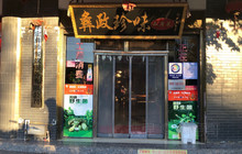 彝政珍味私房菜餐厅图片
