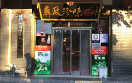 彝政珍味私房菜