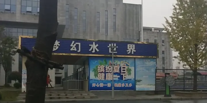 桃源夢幻水世界