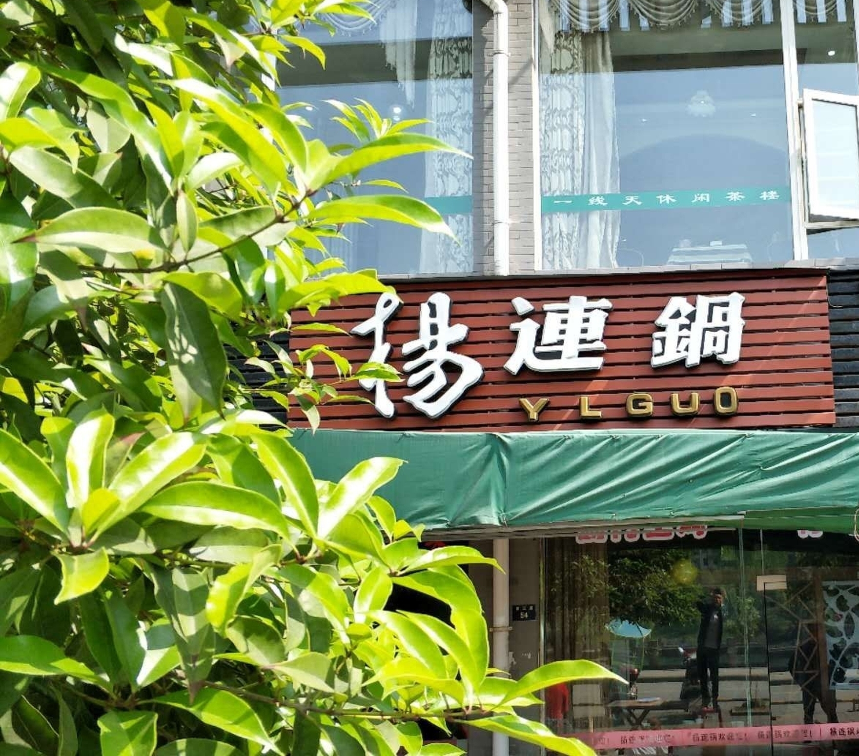 杨连锅汤锅(剑阁店)餐厅图片