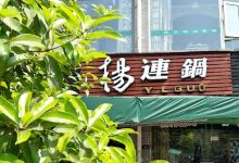 杨连锅汤锅(剑阁店)美食图片