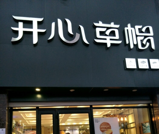开心草帽(张村店)