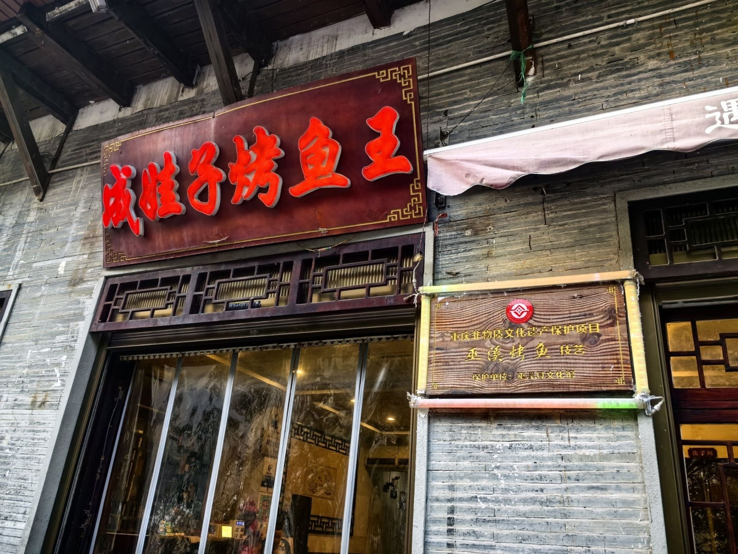 巫溪成娃子烤鱼王餐厅图片