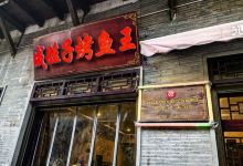 巫溪成娃子烤鱼王美食图片