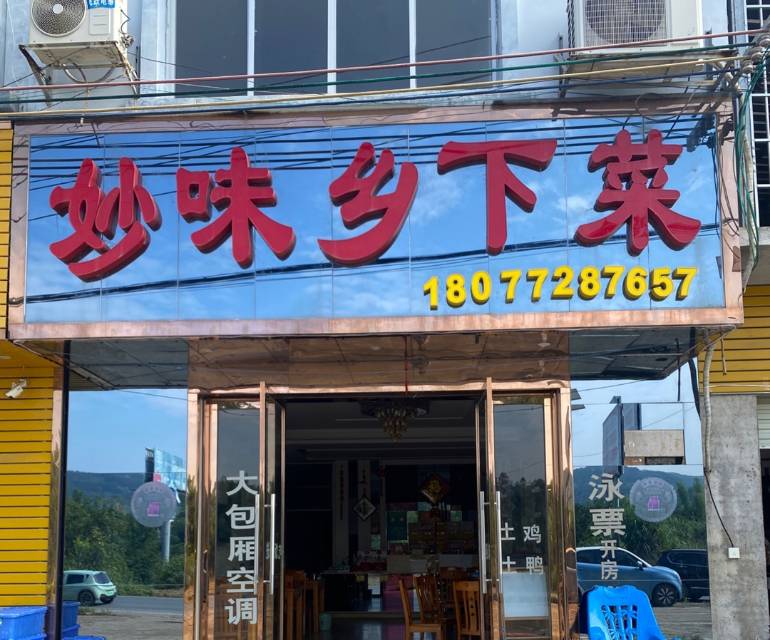 妙味乡下菜餐厅图片