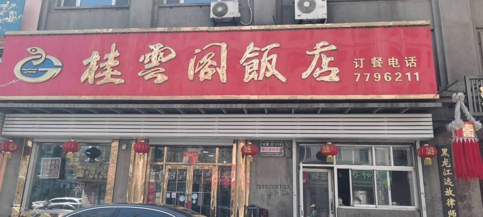 桂云阁饭店(利民南路店)餐厅图片