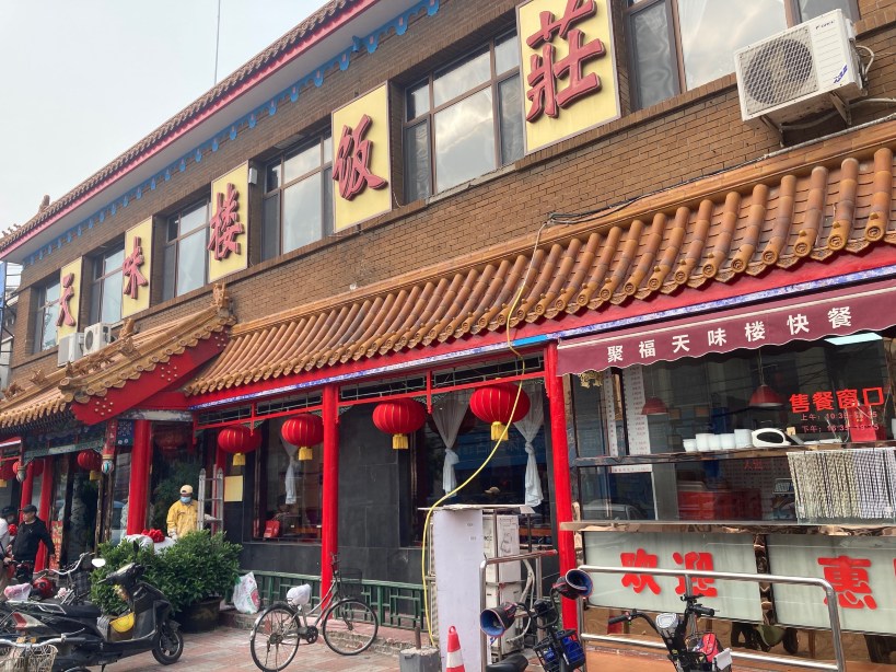 天味楼饭庄(江都路店)