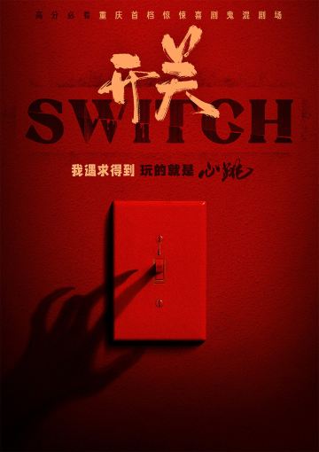 重庆 · 开关SWITCH惊悚喜剧鬼混剧场