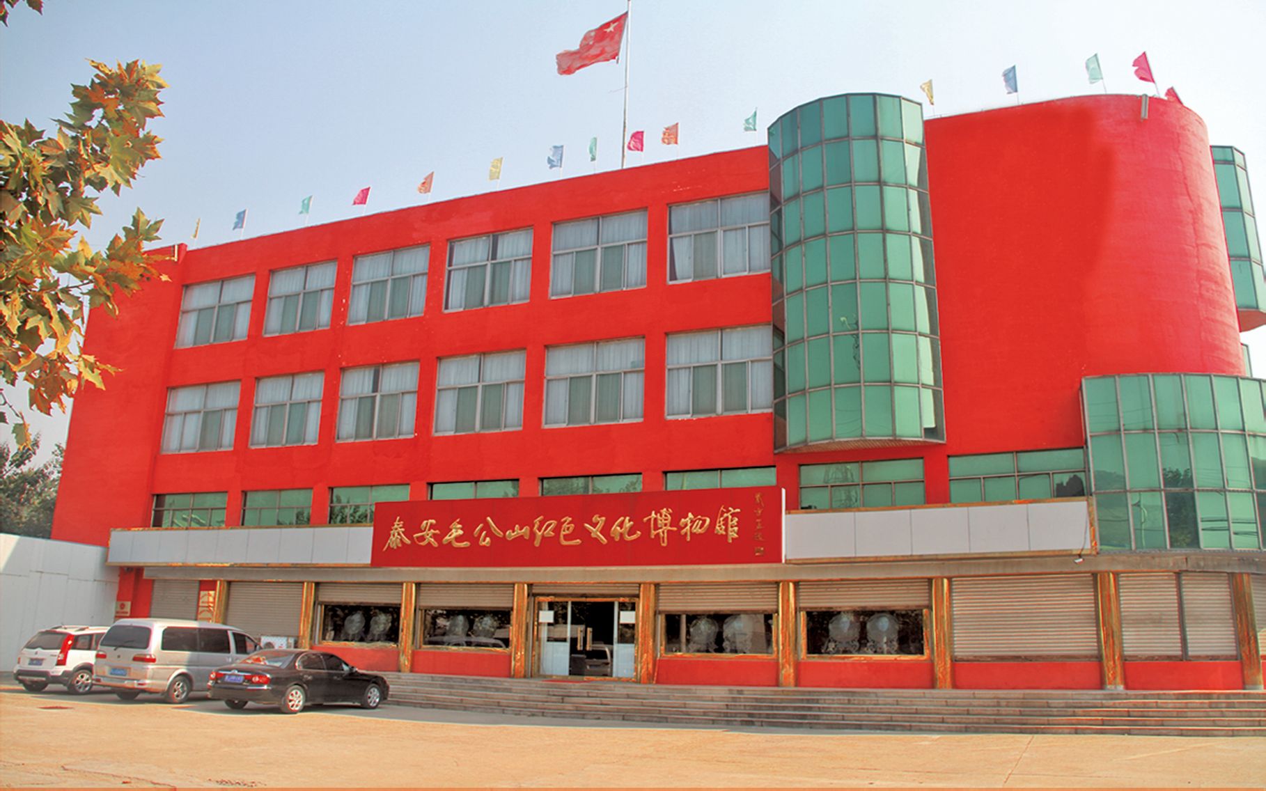 泰安毛公山红色文化博物馆