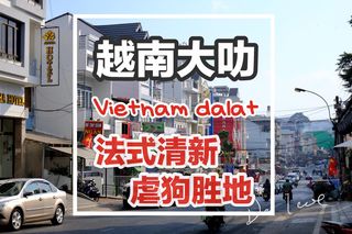 越南大叻Dalat-拥有法式小清新的虐狗胜地