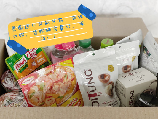 泰国进口产品开箱，能在网上购买，保证好货！！