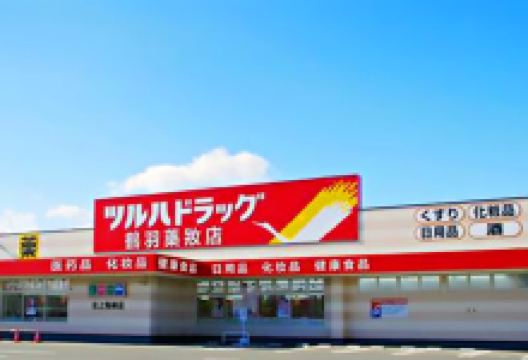 鹤羽药妆（矢本店）购物图片