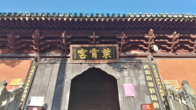 湖北武当山紫霄宫游记