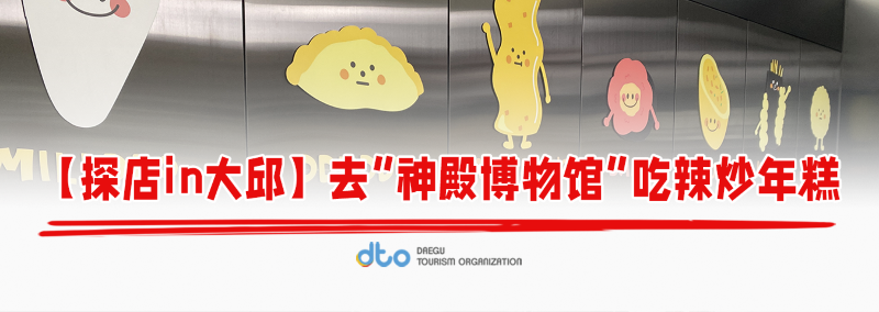 【探店in大邱】 打卡韓國辣炒年糕博物館。