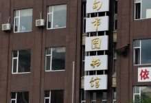 桦甸市博物馆景点图片