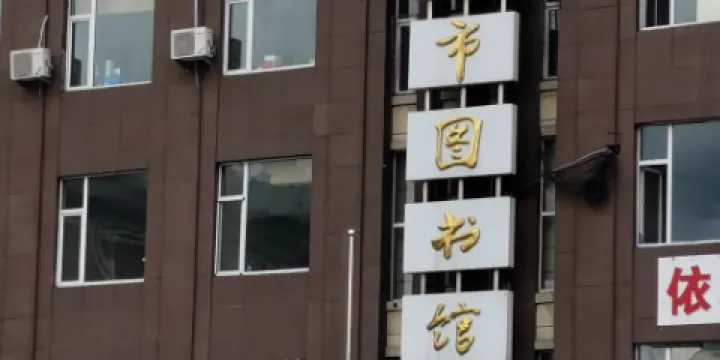 樺甸市博物館